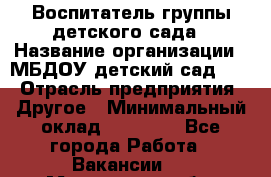 Воспитатель группы детского сада › Название организации ­ МБДОУ детский сад 272 › Отрасль предприятия ­ Другое › Минимальный оклад ­ 20 000 - Все города Работа » Вакансии   . Московская обл.